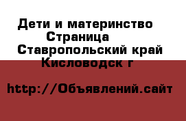  Дети и материнство - Страница 25 . Ставропольский край,Кисловодск г.